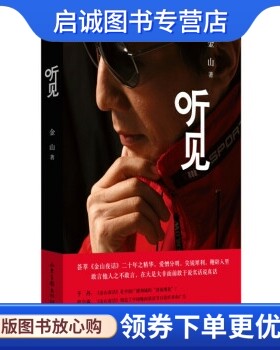 正版现货直发听见,金山,山东画报出版社9787547410486