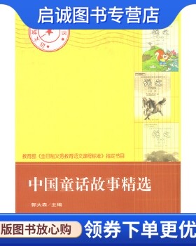 正版现货直发中国童话故事精选,郭大森 ,中国大百科全书出版社9787500069249