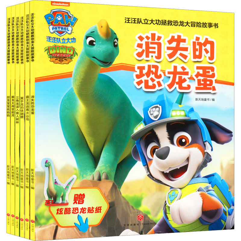 DD汪汪队立大功拯救恐龙大冒险故事书(全6册)卡通漫画少儿天地出版社