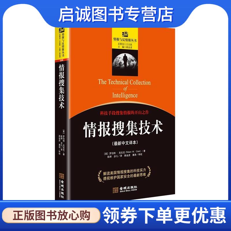 正版现货直发情报搜集技术:科技手段搜集情报的开山之作 (美)克拉克(Clark,R·M·) 著,陈烨,步凡 译 9787515512440 金城出版社