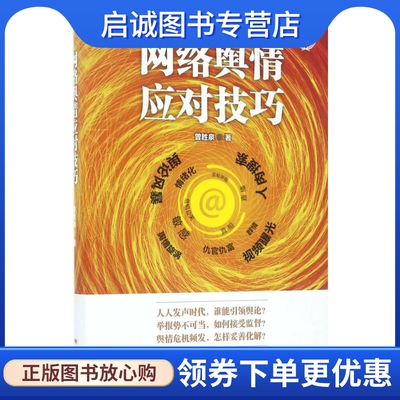 正版现货直发网络舆情应对技巧  曾胜泉 著 新闻、传播 经管、励志 广东人民出版社