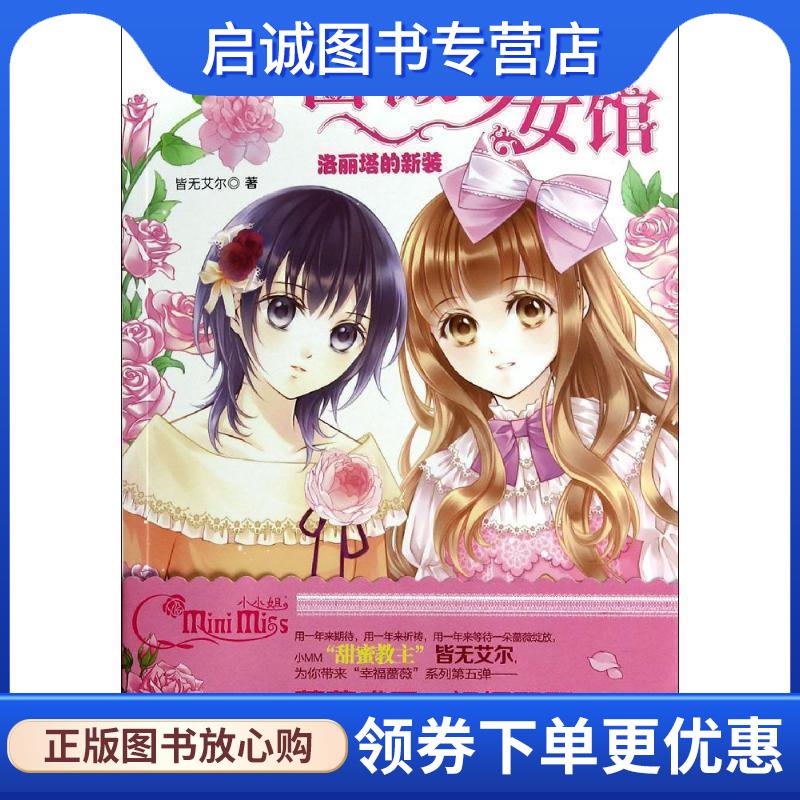 正版现货直发意林--蔷薇少女馆 V 洛丽塔的新装 皆无艾尔 著 9787549820375 吉林摄影出版社图片