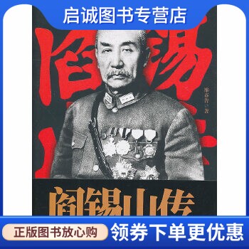 正版现货直发阎锡山传,雒春普,国际文化出版公司9787512501379
