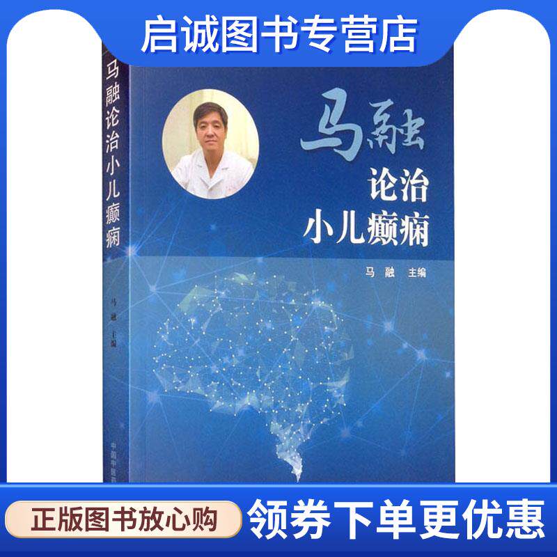 正版现货直发马融论治小儿癫痫 马融 9787513270496 中国中医药出版社