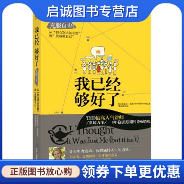 正版现货直发我已经够好了 布莱尼布朗,张甜甜中华工商联合出版社9787515811604