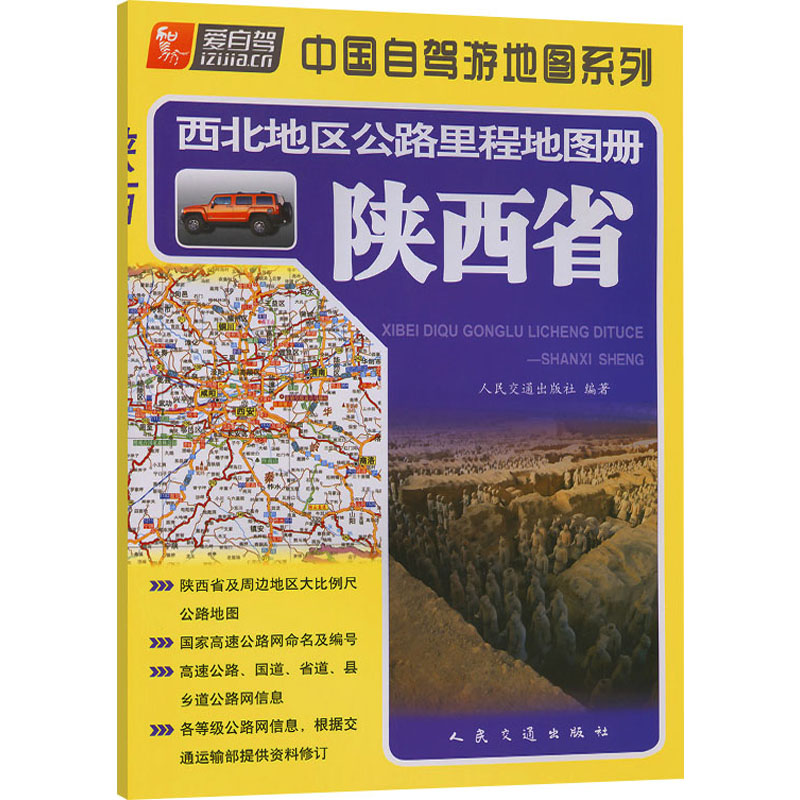 西北地区公路里程地图册 陕西省：中国交通地图 文教 人民交通出版社股份有限公司