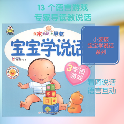 宝宝学说话 3 字词游戏教育2+1早教研发中心 编智力开发少儿吉林出版集团股份有限公司