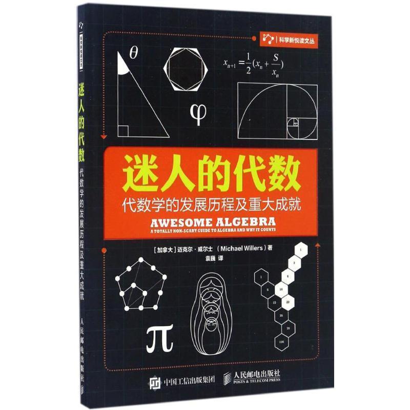 正版现货直发迷人的代数:代数学的发展历程及重大成就 迈克尔·威尔士 (Michael Willers), 袁巍 9787115438454 人民邮电出版社