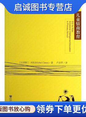 正版现货直发儿童情商教育 (比)米杉　著,卢彦萍　译 9787509745281 社会科学文献出版社