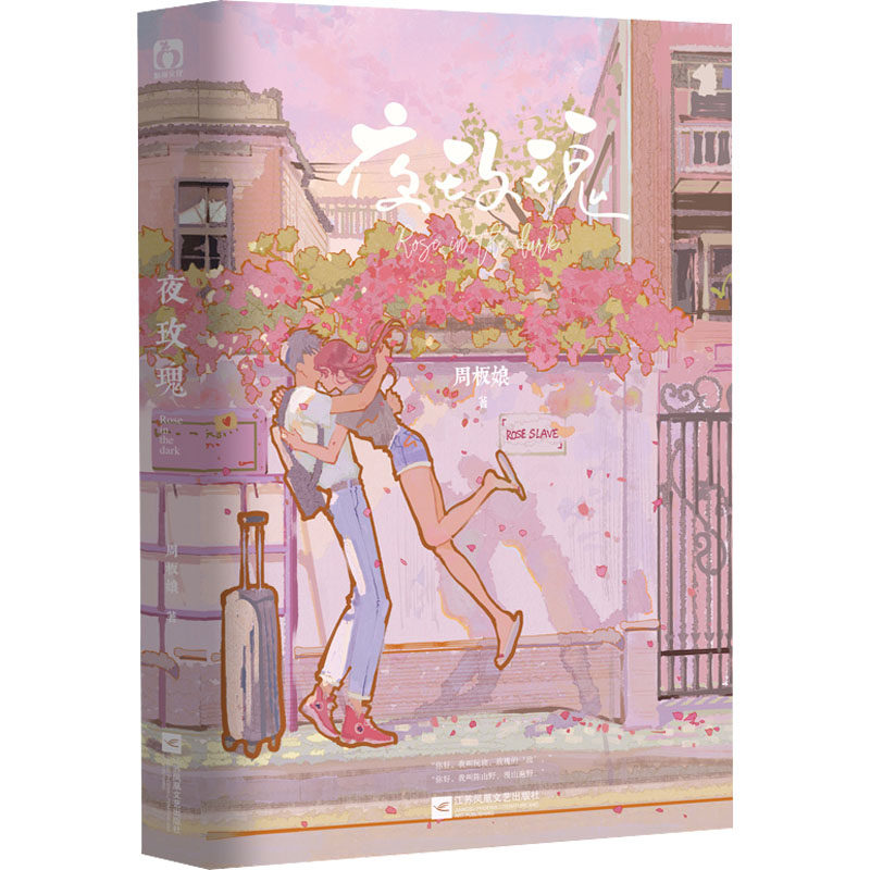 夜玫瑰 周板娘 青春小说 文学 江苏凤凰文艺出版社