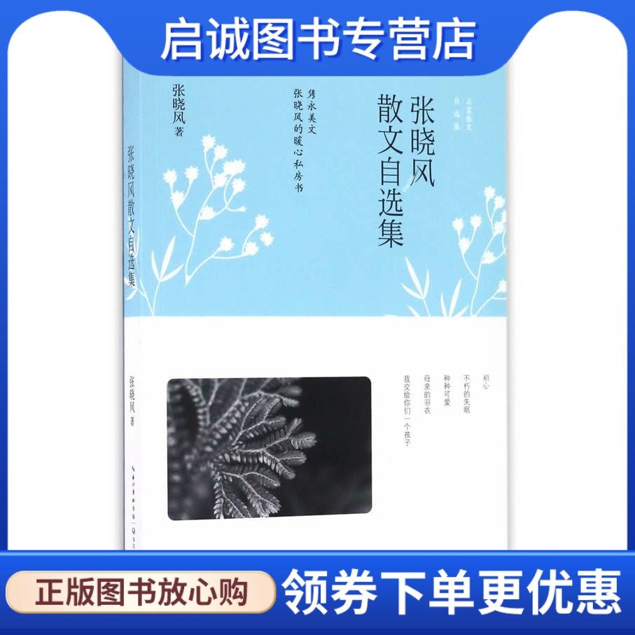 张晓风散文自选集 张晓风　著 长江文艺出版社 9787535492227 正版现货直发