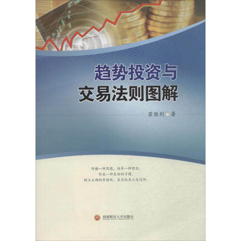 趋势投资与交易法则图解翟胜利 著股票投资、期货经管、励志西南财经大学出版社