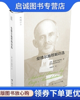正版现货直发大雅诗丛曼德尔施塔姆诗选,(俄)奥西普曼德尔施塔姆(Osip Mandelstam),广西人民出版社9787219090909