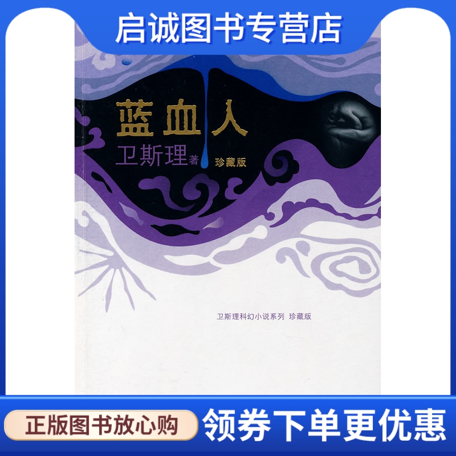 正版现货直发 蓝血人,卫斯理,上海书店出版社9787806788745 书籍/杂志/报纸 科幻小说 原图主图