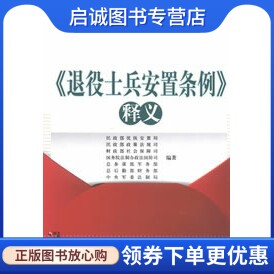 正版现货直发《退役士兵安置条例》释义民政部优抚安置局　等编著9787508741673中国社会出版社