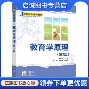 孔锴 姜德君 贾春明 9787302614807 社 正版 清华大学出版 现货直发教育学原理