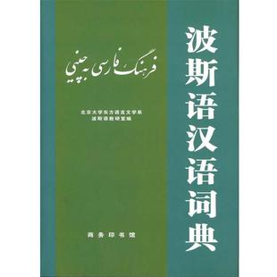 正版波斯语汉语词典 北京大学东方语言文学系波斯语教研室　编 9787100006811 商务印书馆