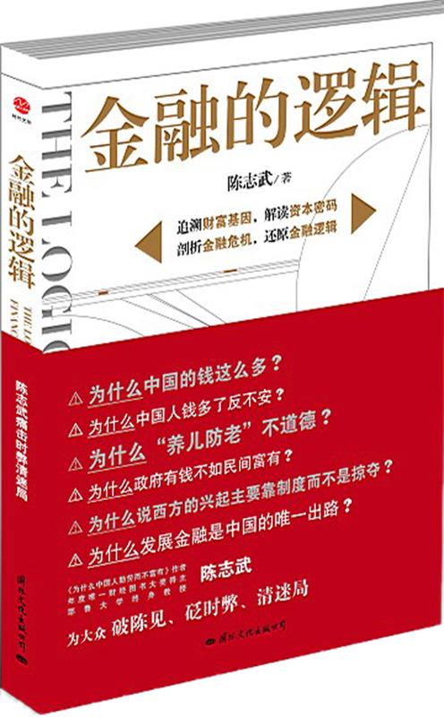 正版现货直发金融的逻辑陈志武著国际文化出版公司出版社 9787801739117