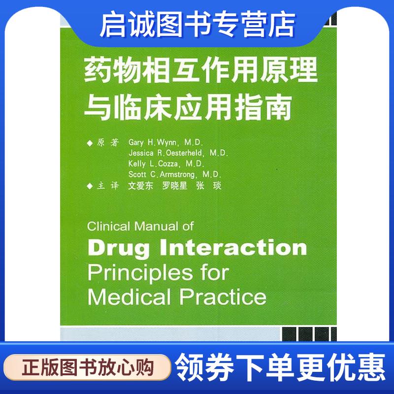 正版现货直发药物相互作用原理与临床应用指南 （美）韦恩　等原著,文爱东,罗晓星,张琰　主编 9787509148648 人民军医出版社