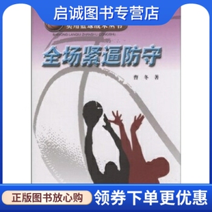 正版现货直发全场紧逼防守 曹冬 著 人民体育出版社 9787500936565