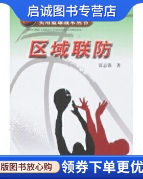 正版现货直发实用篮球战术丛书:区域联防,贾志强,人民体育出版社9787500934103