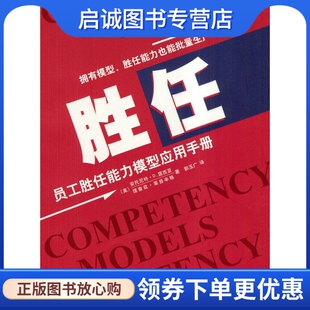 北京大学出版 9787301075289 美 著 郭玉广 莱普辛格 员工胜任能力模型应用手册 露西亚 社 正版 译 现货直发胜任