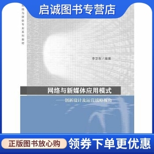 高等教育出版 正版 李卫东 创新设计及运营战略视角 社9787040432633 网络与新媒体应用模式