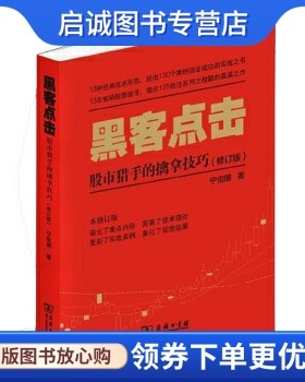 正版黑客点击:股市猎手的擒拿技巧(修订版),宁俊明,商务印书馆9787100118491