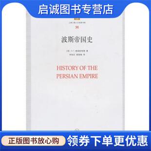 正版现货直发波斯帝国史 [美]奥姆斯特德,李铁匠,顾国梅 9787542632647 上海三联书店