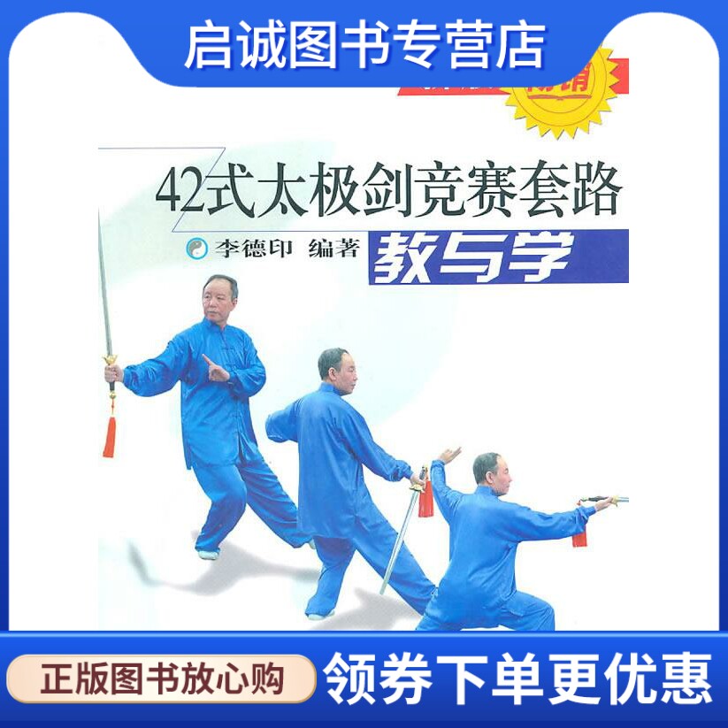 正版现货直发 42式太极剑竞赛套路教与学 李德印 编著 北京体育大学