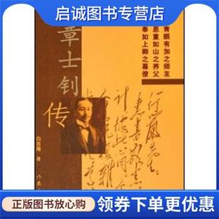 正版现货直发章士钊传 白吉庵 著 9787506329682 作家出版社