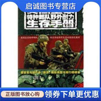正版现货直发英国皇家特种部队野外耐力生存手册 [英] 怀特曼 著,徐建萍 译 9787561336588 陕西师范大学出版社