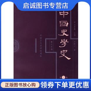 正版现货直发中国史学史:秦汉时期 白寿彝 主编,许殿才 著 9787208067103 上海人民出版社