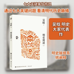 明史简述（新校本）