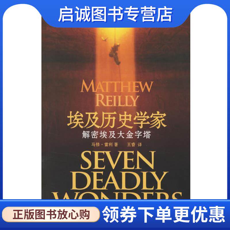 正版现货直发埃及历史学家:解密埃及大金字塔 (美)雷利　著,王睿　译 9787802252028 新星出版社