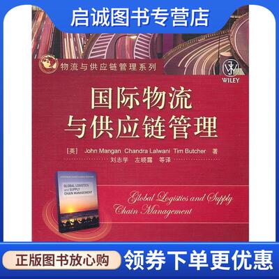 正版现货直发国际物流与供应链管理 (英)曼根 (英)罗万尼 (英)布奇尔 9787121139451 电子工业出版社