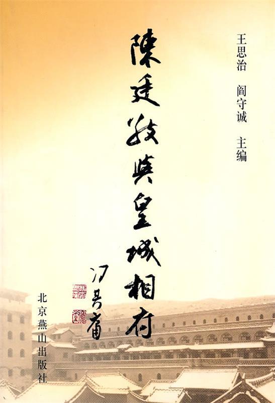 陈廷敬与皇城相府 王思治,阎守诚　主编 北京燕山出版社 9787540214098 正版现货直发