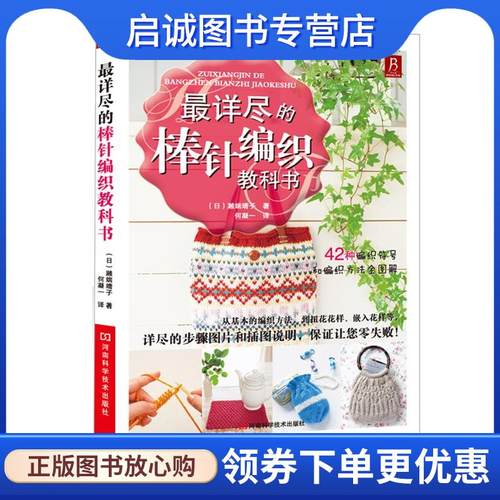 正版现货直发详尽的棒针编织教科书 (日)濑端靖子 9787534959301 河南科学技术出版社