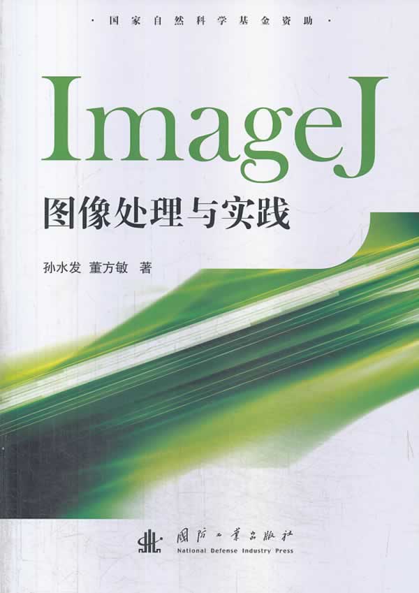 ImageJ图像处理与实践 孙水发,董方敏　著 国防工业出版社 9787118091755 正版现货直发 书籍/杂志/报纸 期刊杂志 原图主图