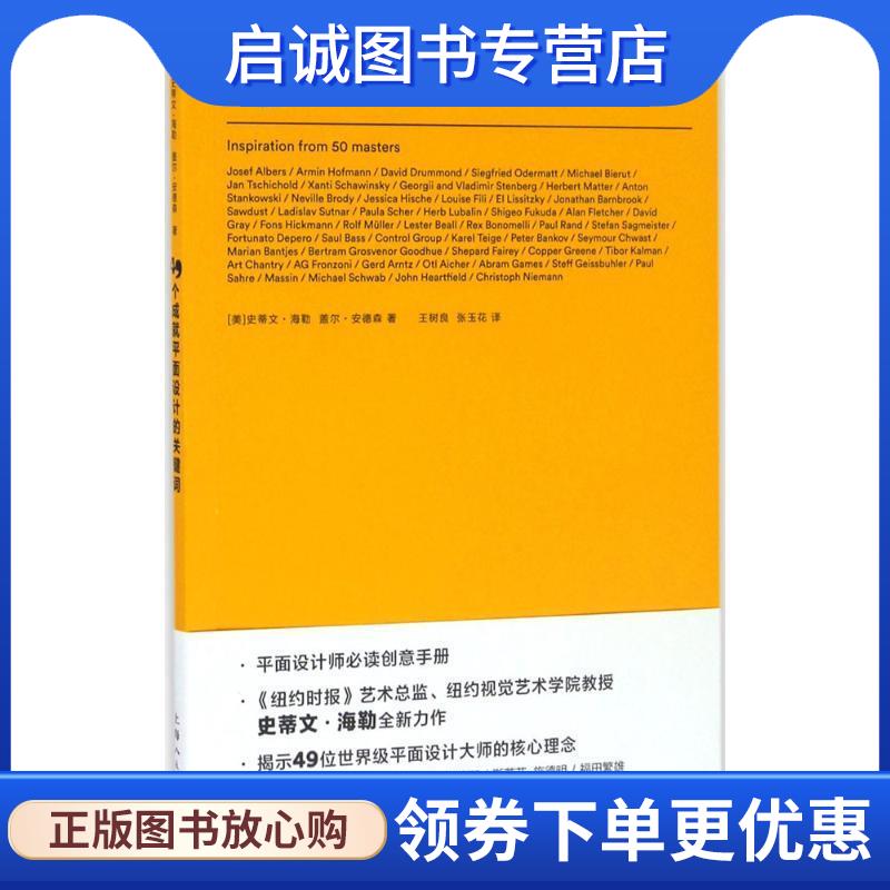 正版现货直发49个成就平面设计的关键词-W 史蒂文·海勒 盖尔·安德森 著,王树良 张玉花 译 9787558600906 上海人民美术出版社
