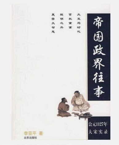 正版现货直发帝国政界往事:公元1127年大宋实录 李亚平 著 北京出版社 9787200056334