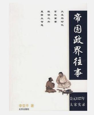 帝国政界往事公元1127年