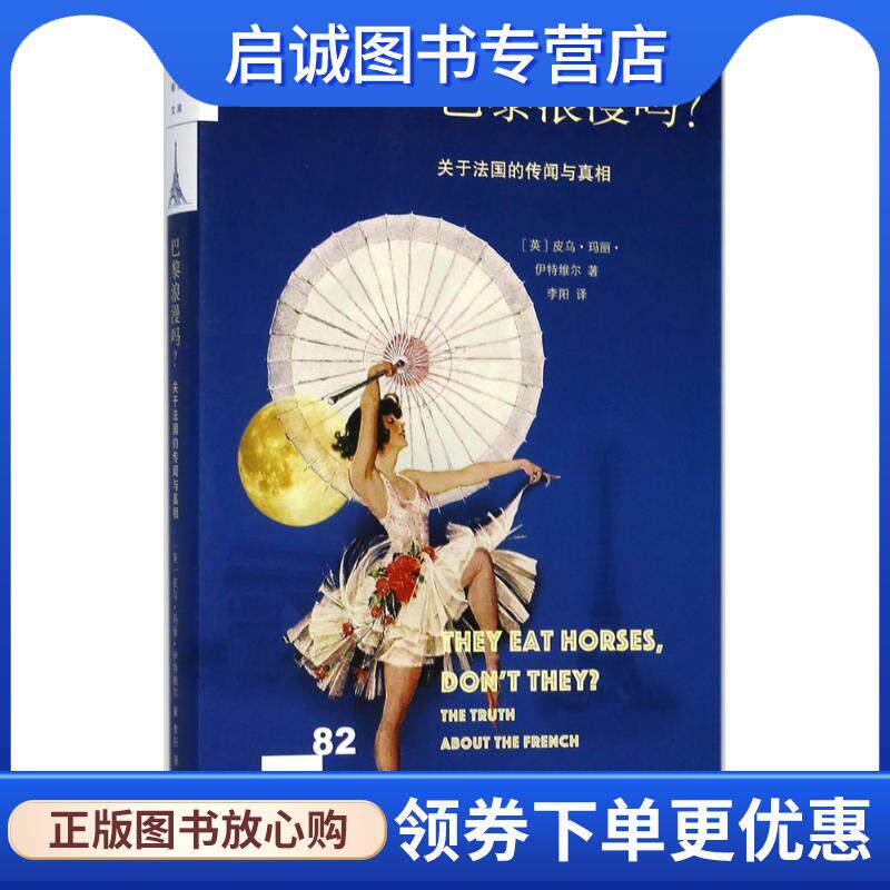 正版现货直发巴黎浪漫吗 (英)皮乌·玛丽·伊特维尔(Piu Marie Eatwell) 著,李阳 译 9787108059703 生活·读书·新知三联书店