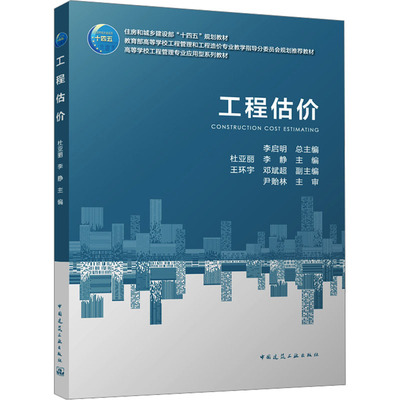 工程估价（赠教师课件）：李启明 总主编 杜亚丽 李静 主编 王环宇 邓斌超 副主编 尹贻林 主审大中专理科建筑大中专