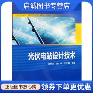 贺广零 兰云鹏 编著 正版 中国电力出版 蒋华庆 9787512351813 社 现货直发光伏电站设计技术