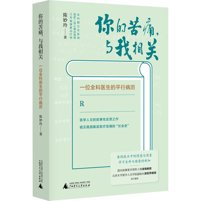你的苦痛,与我相关 一位全科医生的平行病历 陈妙玲 杂文 文学 广西师范大学出版社