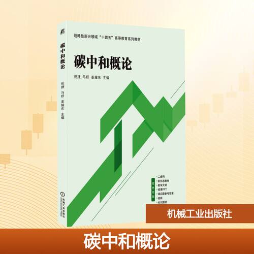 碳中和概论：大中专理科科技综合大中专机械工业出版社