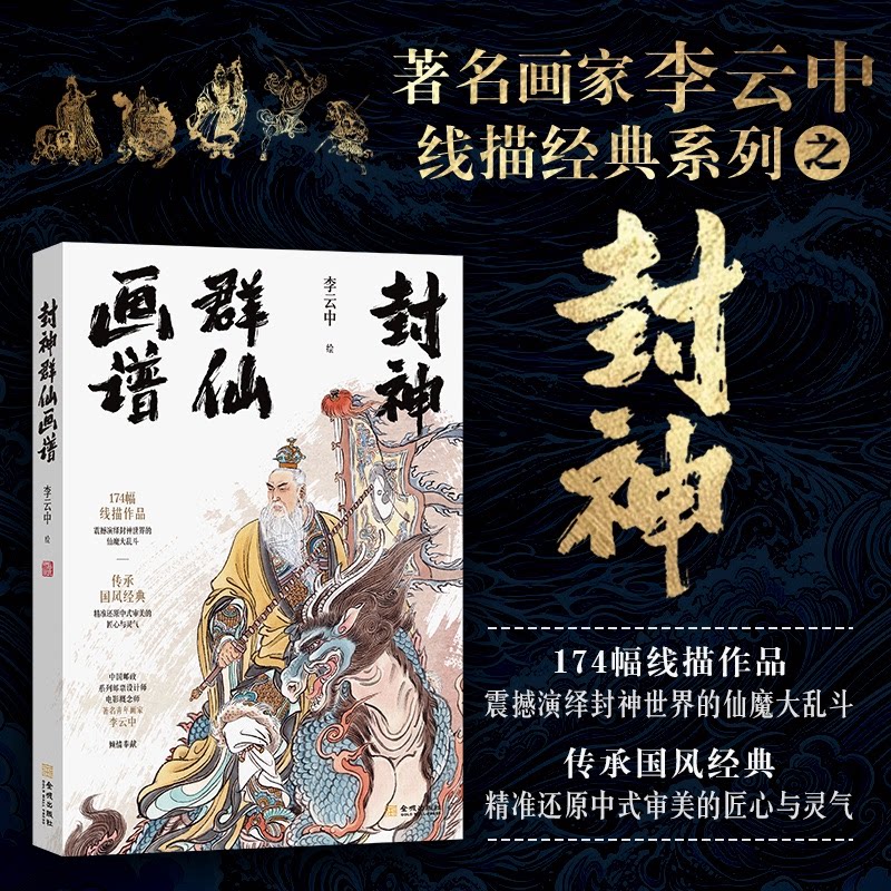 封神群仙画谱李云中美术作品艺术金城出版社有限公司