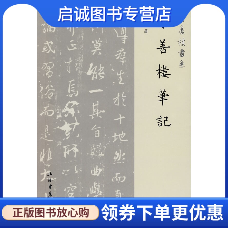 正版现货直发崇善楼笔记,王壮弘,上海书店出版社9787806789636