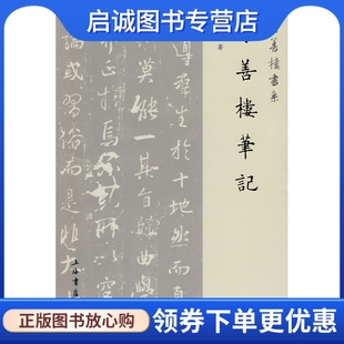 上海书店出版 王壮弘 社9787806789636 现货直发崇善楼笔记 正版
